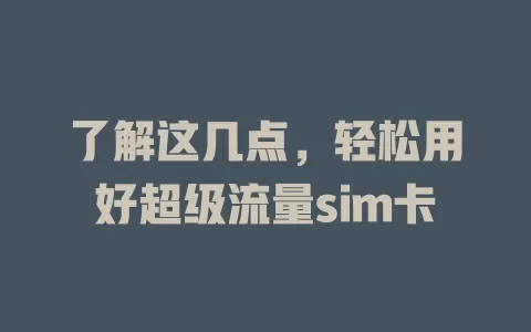 了解这几点，轻松用好超级流量sim卡