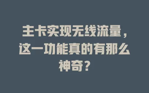 主卡实现无线流量，这一功能真的有那么神奇？