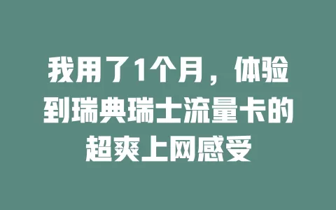 我用了1个月，体验到瑞典瑞士流量卡的超爽上网感受
