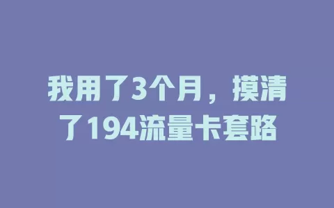 我用了3个月，摸清了194流量卡套路