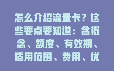怎么介绍流量卡？这些要点要知道：含概念、额度、有效期、适用范围、费用、优势及注意事项