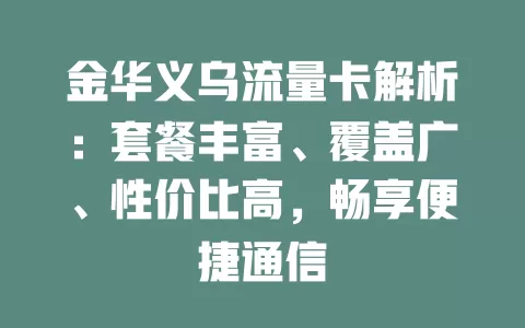金华义乌流量卡解析：套餐丰富、覆盖广、性价比高，畅享便捷通信