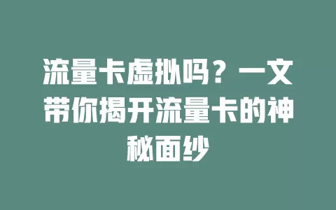 流量卡虚拟吗？一文带你揭开流量卡的神秘面纱