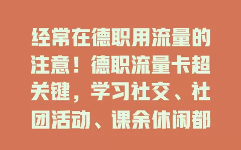 经常在德职用流量的注意！德职流量卡超关键，学习社交、社团活动、课余休闲都不愁，网络稳定畅享多彩校园生活
