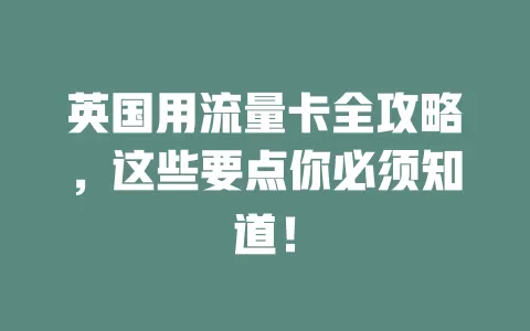 英国用流量卡全攻略，这些要点你必须知道！