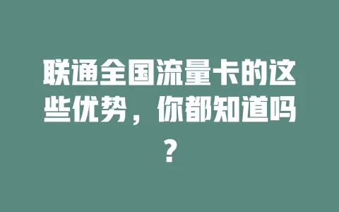 联通全国流量卡的这些优势，你都知道吗？