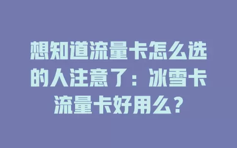 想知道流量卡怎么选的人注意了：冰雪卡流量卡好用么？