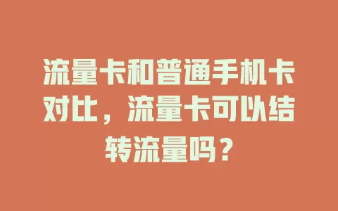 流量卡和普通手机卡对比，流量卡可以结转流量吗？