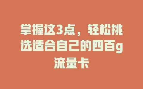 掌握这3点，轻松挑选适合自己的四百g流量卡