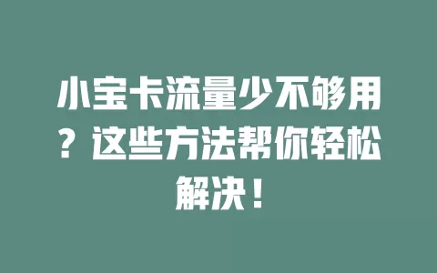 小宝卡流量少不够用？这些方法帮你轻松解决！