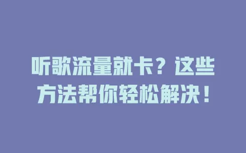 听歌流量就卡？这些方法帮你轻松解决！