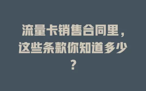 流量卡销售合同里，这些条款你知道多少？