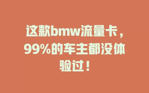 这款bmw流量卡，99%的车主都没体验过！