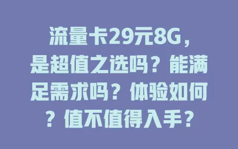 流量卡29元8G，是超值之选吗？能满足需求吗？体验如何？值不值得入手？