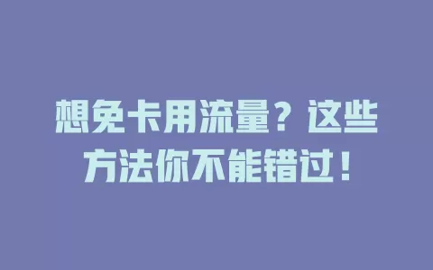 想免卡用流量？这些方法你不能错过！