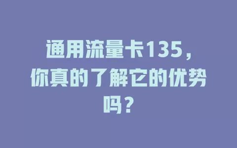 通用流量卡135，你真的了解它的优势吗？