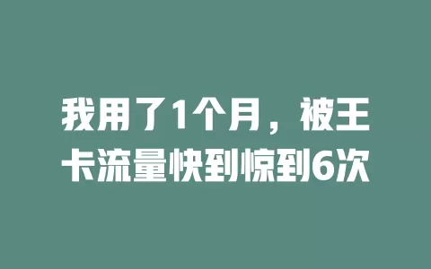 我用了1个月，被王卡流量快到惊到6次