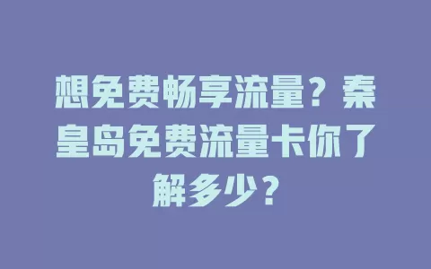 想免费畅享流量？秦皇岛免费流量卡你了解多少？