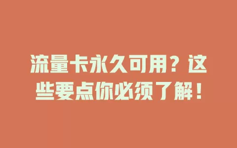 流量卡永久可用？这些要点你必须了解！