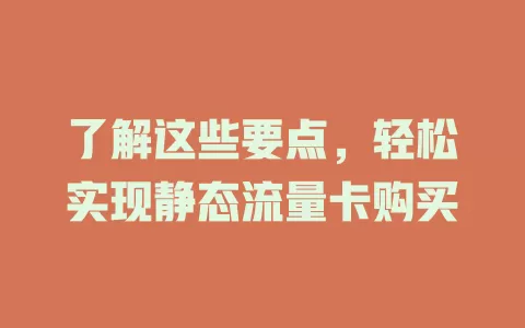 了解这些要点，轻松实现静态流量卡购买