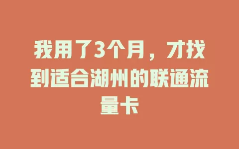 我用了3个月，才找到适合湖州的联通流量卡