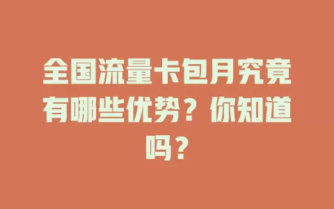 全国流量卡包月究竟有哪些优势？你知道吗？
