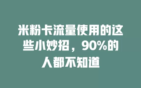 米粉卡流量使用的这些小妙招，90%的人都不知道