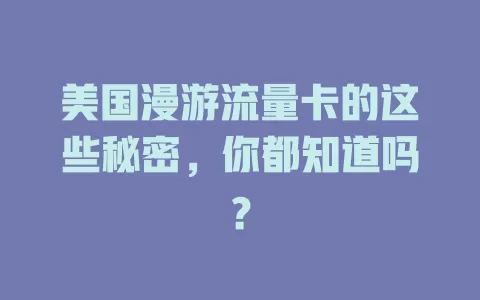 美国漫游流量卡的这些秘密，你都知道吗？
