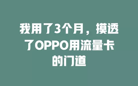 我用了3个月，摸透了OPPO用流量卡的门道