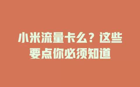 小米流量卡么？这些要点你必须知道
