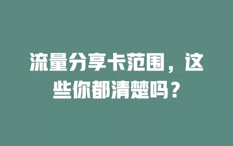 流量分享卡范围，这些你都清楚吗？