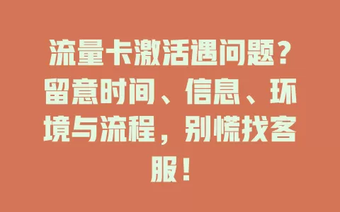流量卡激活遇问题？留意时间、信息、环境与流程，别慌找客服！