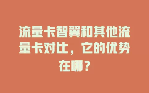 流量卡智翼和其他流量卡对比，它的优势在哪？