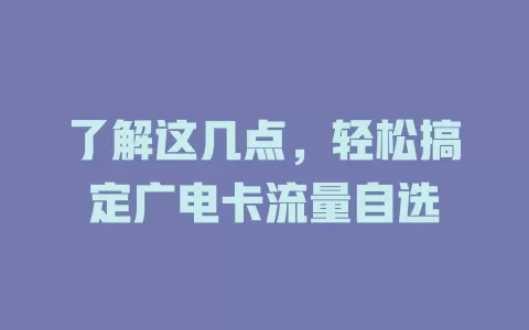 了解这几点，轻松搞定广电卡流量自选