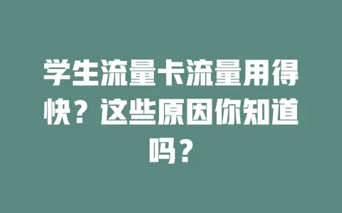 学生流量卡流量用得快？这些原因你知道吗？