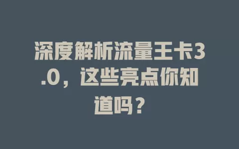 深度解析流量王卡3.0，这些亮点你知道吗？