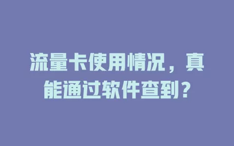 流量卡使用情况，真能通过软件查到？