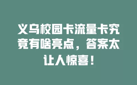 义乌校园卡流量卡究竟有啥亮点，答案太让人惊喜！