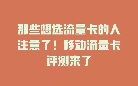 那些想选流量卡的人注意了！移动流量卡评测来了
