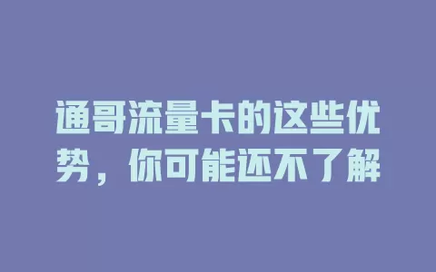 通哥流量卡的这些优势，你可能还不了解