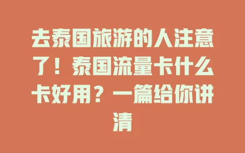 去泰国旅游的人注意了！泰国流量卡什么卡好用？一篇给你讲清