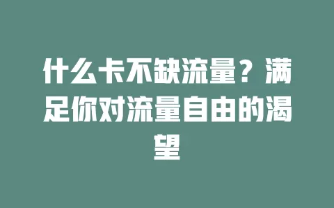 什么卡不缺流量？满足你对流量自由的渴望