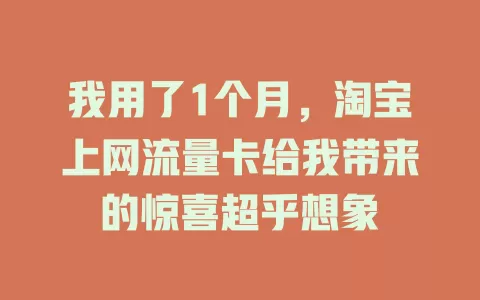 我用了1个月，淘宝上网流量卡给我带来的惊喜超乎想象