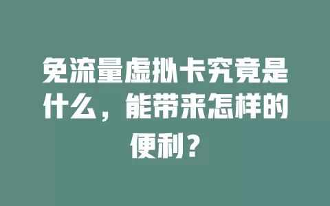 免流量虚拟卡究竟是什么，能带来怎样的便利？