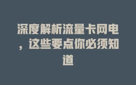 深度解析流量卡网电，这些要点你必须知道