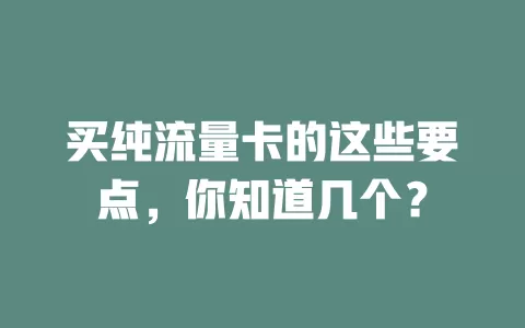 买纯流量卡的这些要点，你知道几个？
