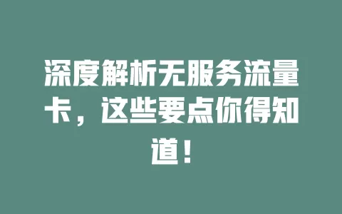 深度解析无服务流量卡，这些要点你得知道！
