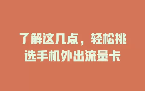 了解这几点，轻松挑选手机外出流量卡