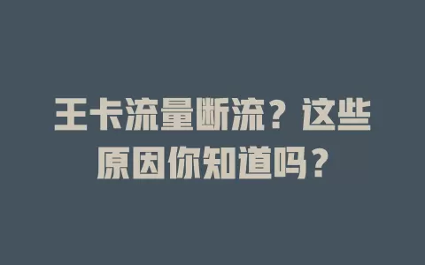王卡流量断流？这些原因你知道吗？