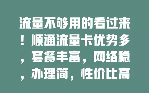 流量不够用的看过来！顺通流量卡优势多，套餐丰富，网络稳，办理简，性价比高，助你畅享网络生活